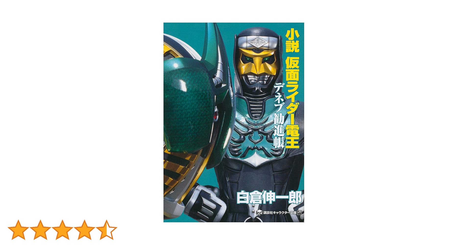 小説 仮面ライダー電王 デネブ勧進帳 (講談社キャラクター文庫